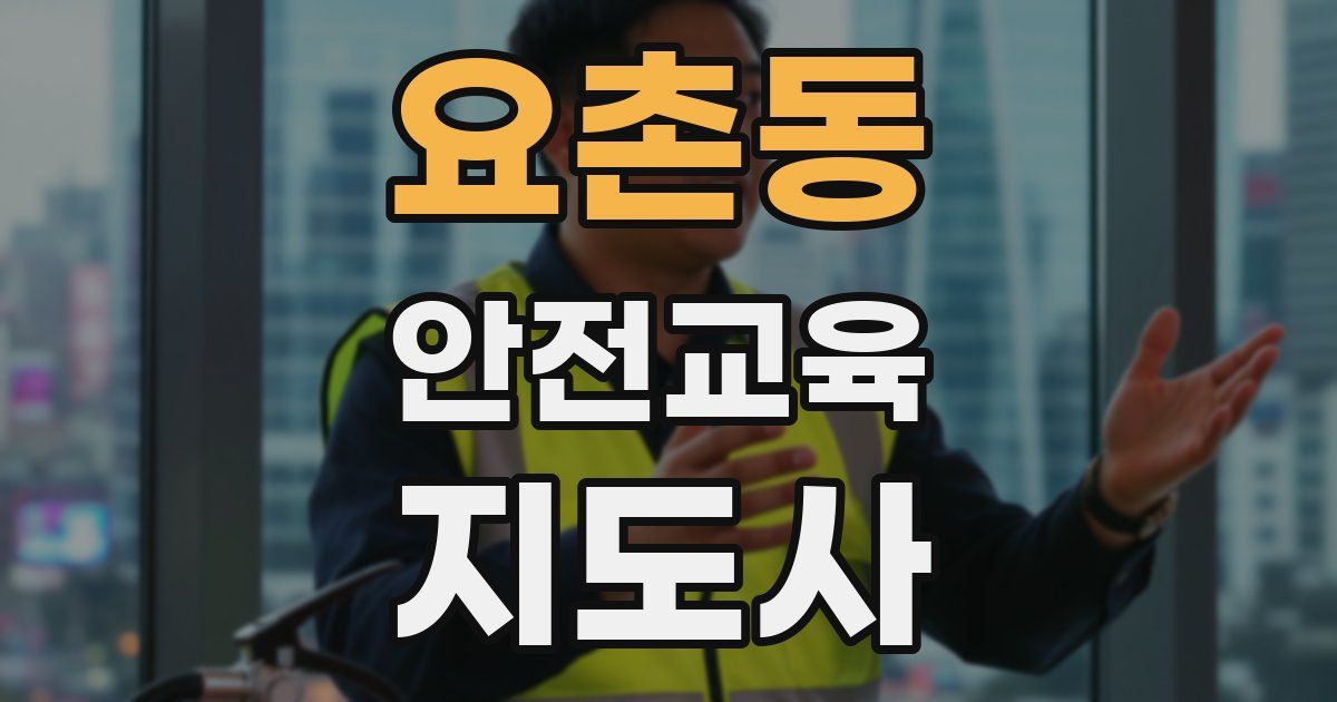 요촌동 안전교육지도사 자격증