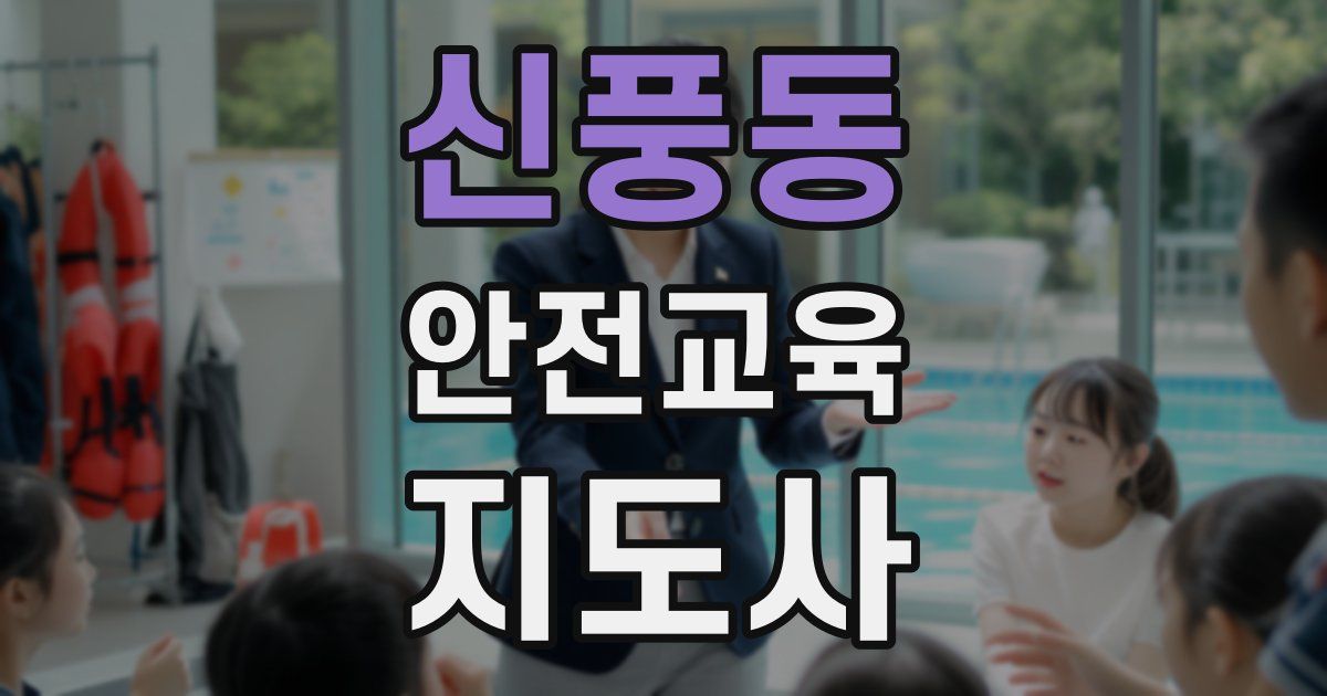 신풍동 안전교육지도사 자격증