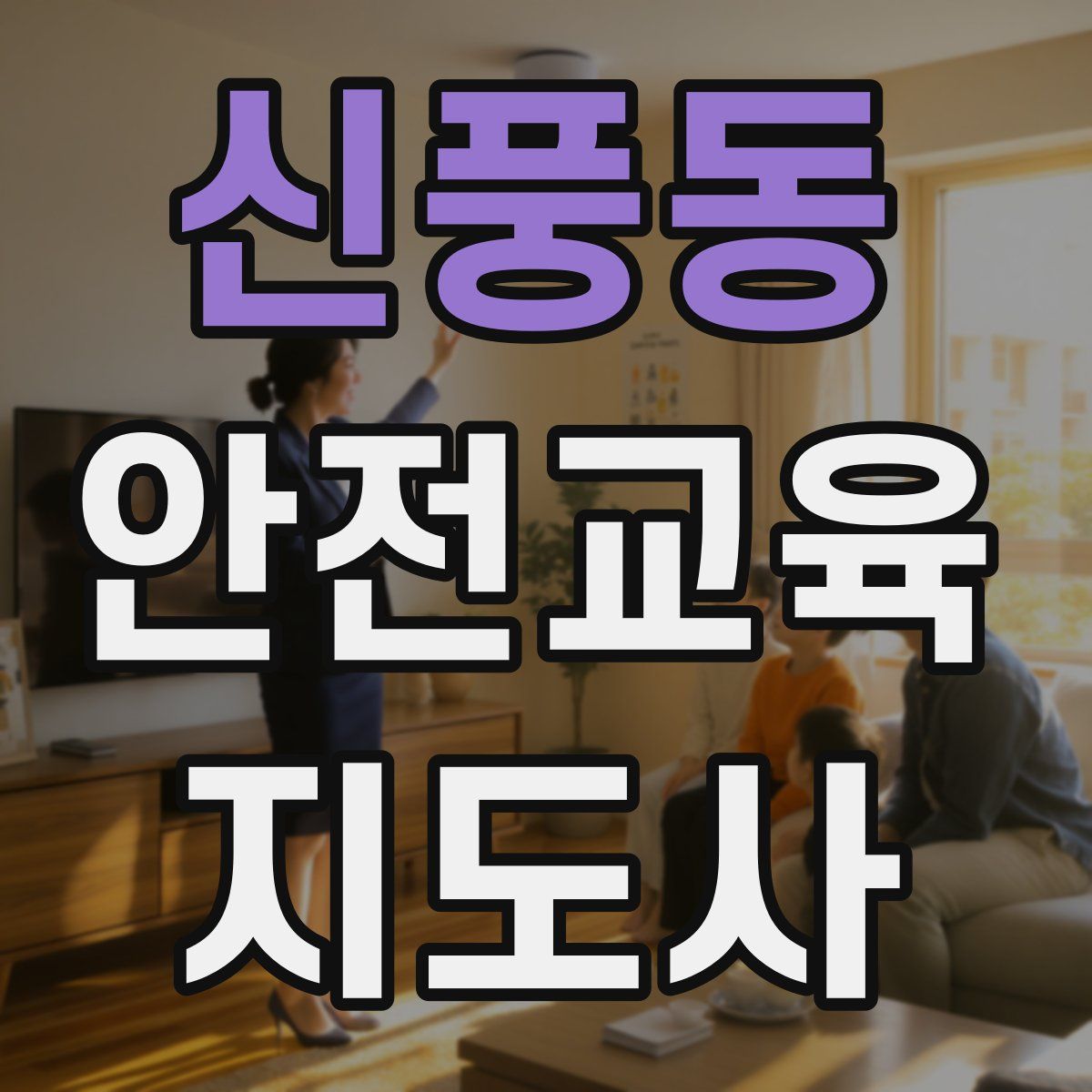 신풍동 안전교육지도사 자격증