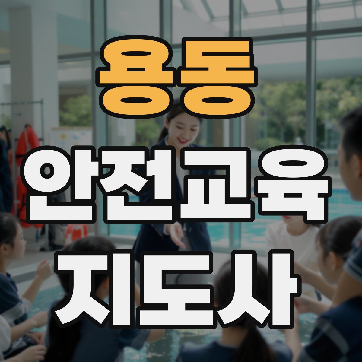 용동 안전교육지도사 자격증