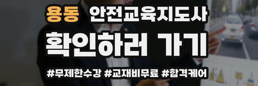 용동 안전교육지도사 자격증