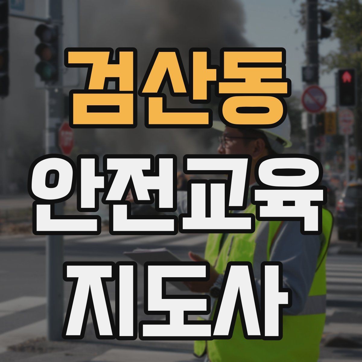 검산동 안전교육지도사 자격증 독학으로 준비 가능한가