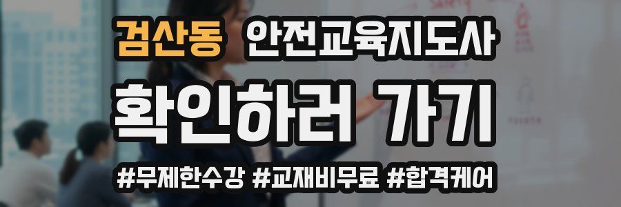 검산동 안전교육지도사 자격증