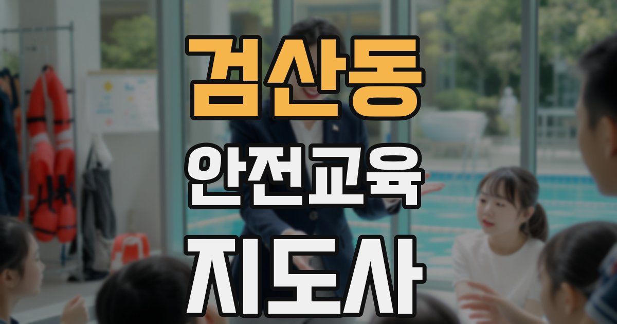 검산동 안전교육지도사 자격증