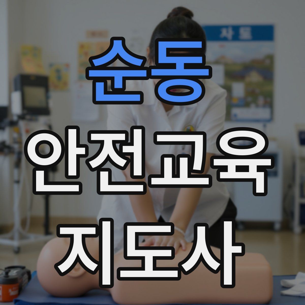 순동 안전교육지도사 자격증 시험 과목 구성 정리