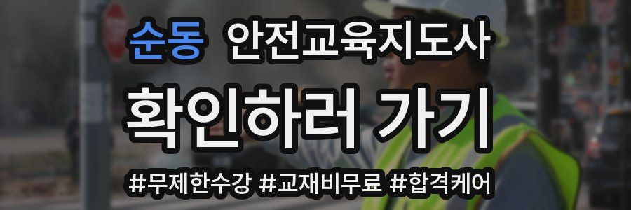 순동 안전교육지도사 자격증