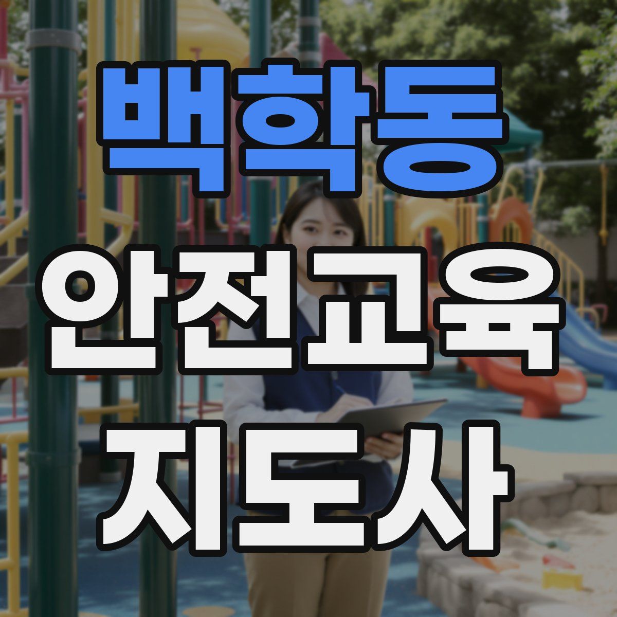 백학동 안전교육지도사 자격증