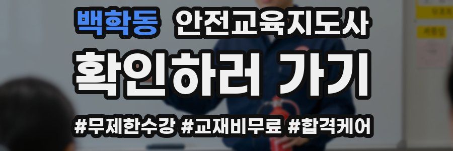 백학동 안전교육지도사 자격증