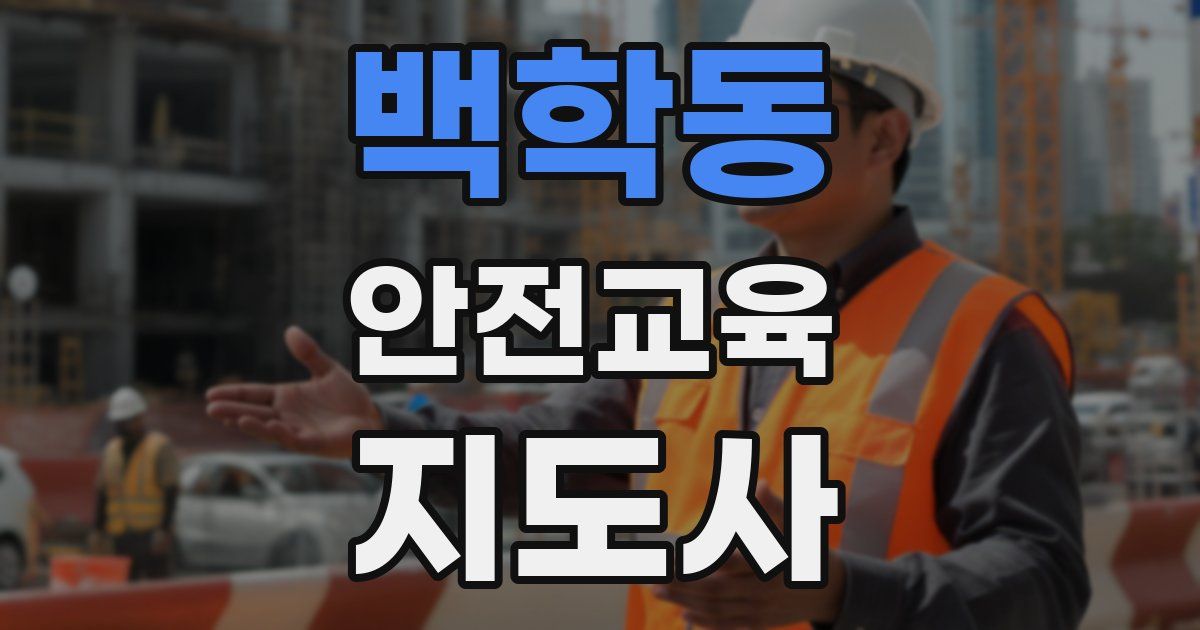 백학동 안전교육지도사 자격증