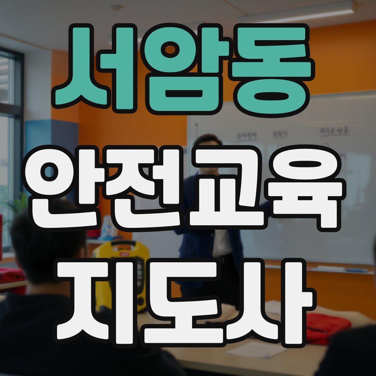서암동 안전교육지도사 자격증