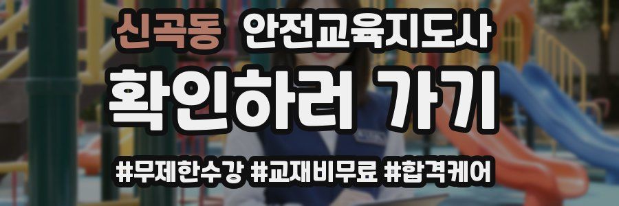 신곡동 안전교육지도사 자격증