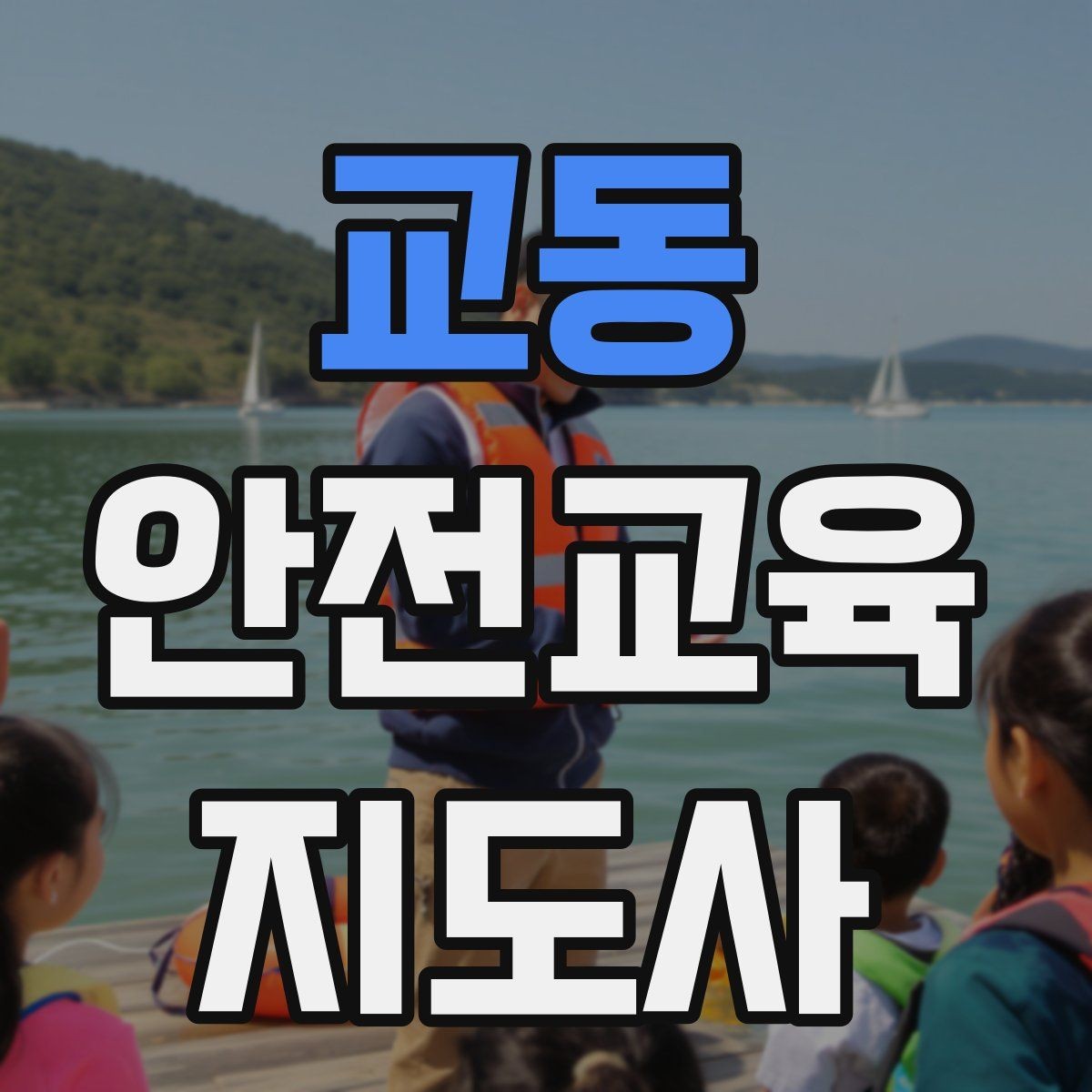 교동 안전교육지도사 자격증 안전교육 주제 예시 정리