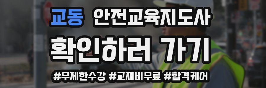 교동 안전교육지도사 자격증