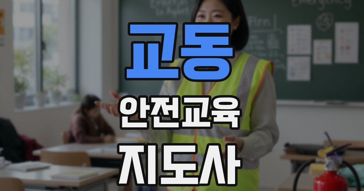 교동 안전교육지도사 자격증