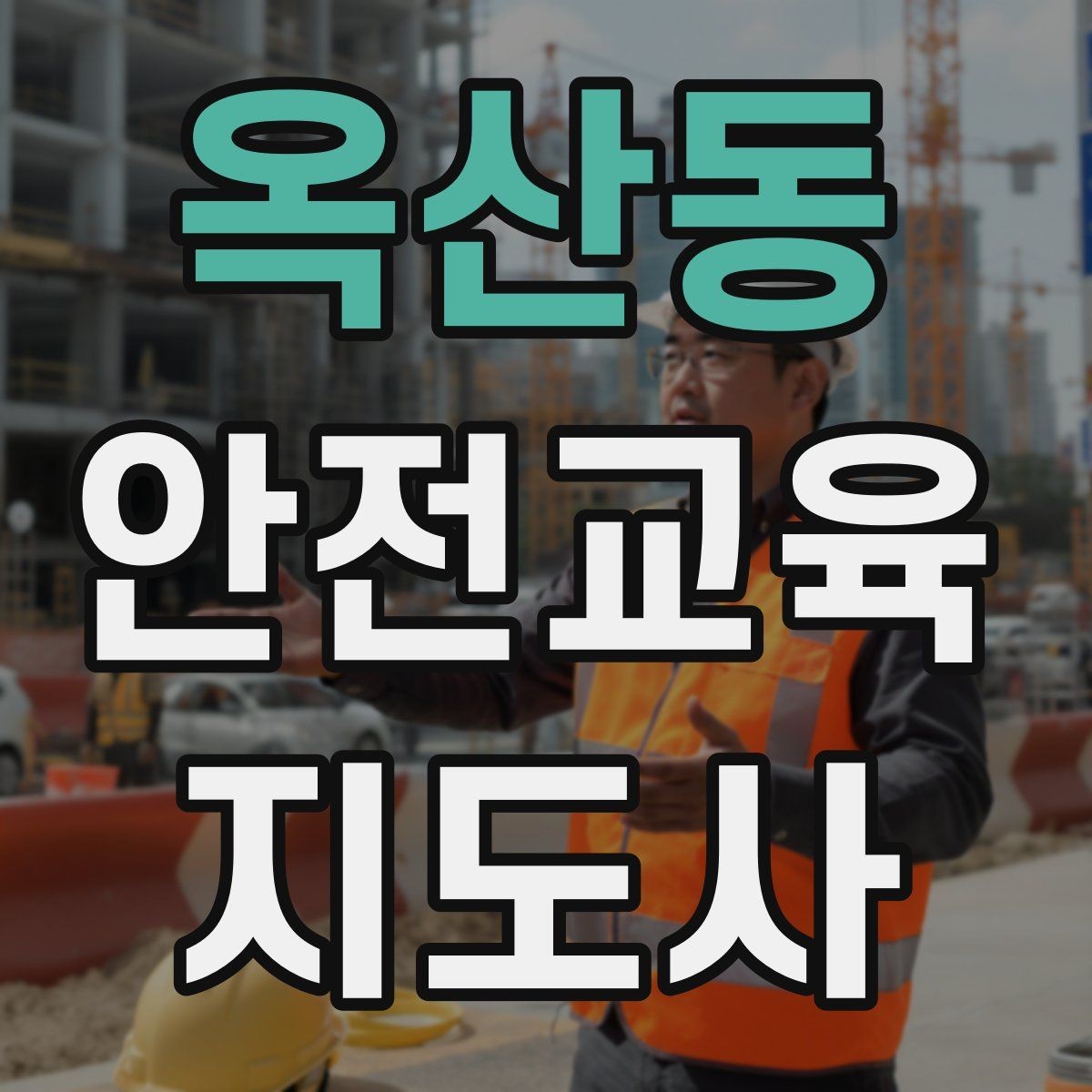 옥산동 안전교육지도사 자격증 학교 밖 교육 프로그램에도 도움이 될까