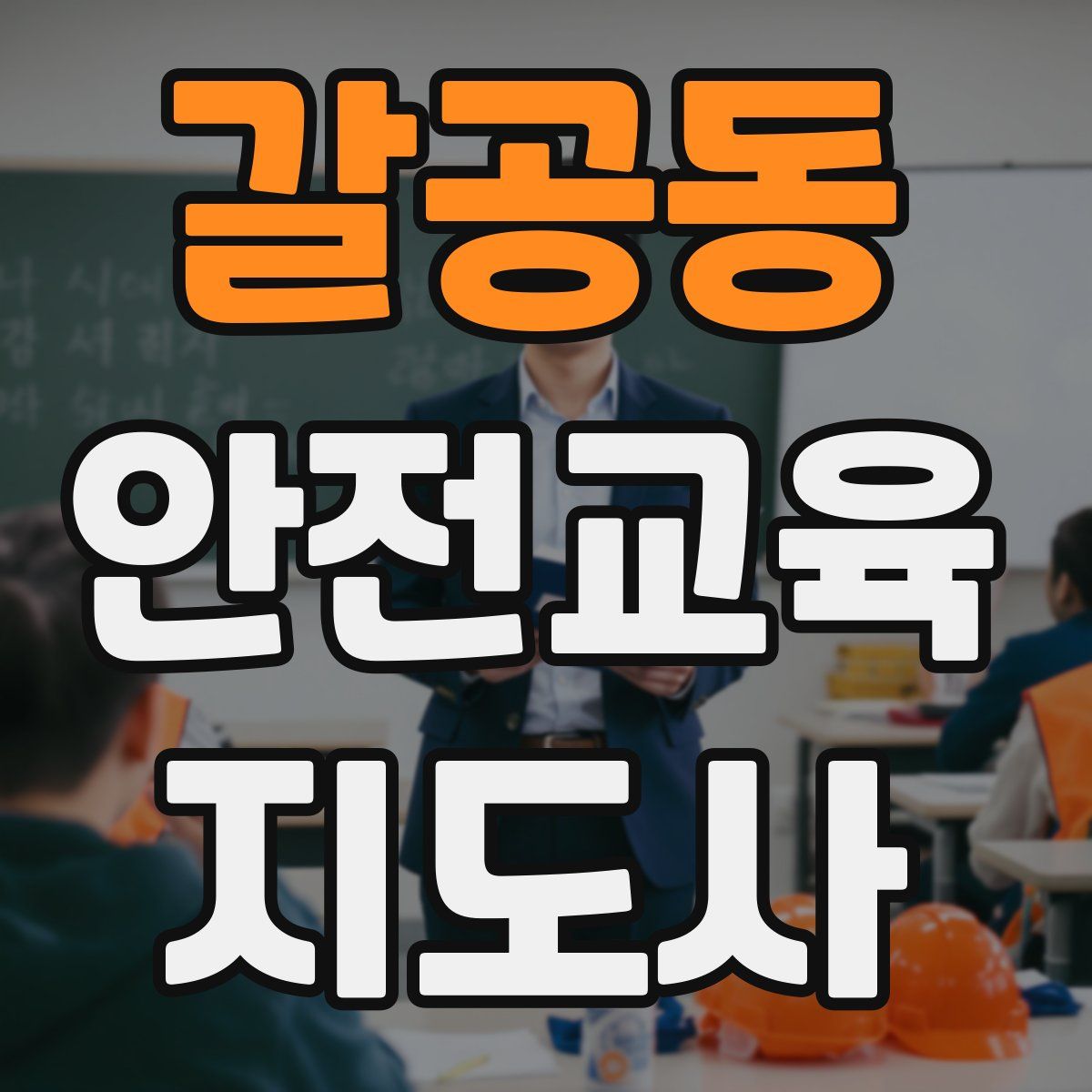 갈공동 안전교육지도사 자격증