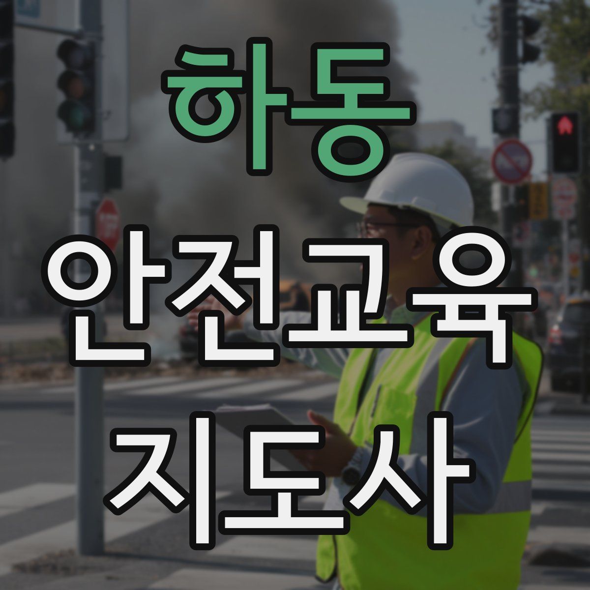 하동 안전교육지도사 자격증