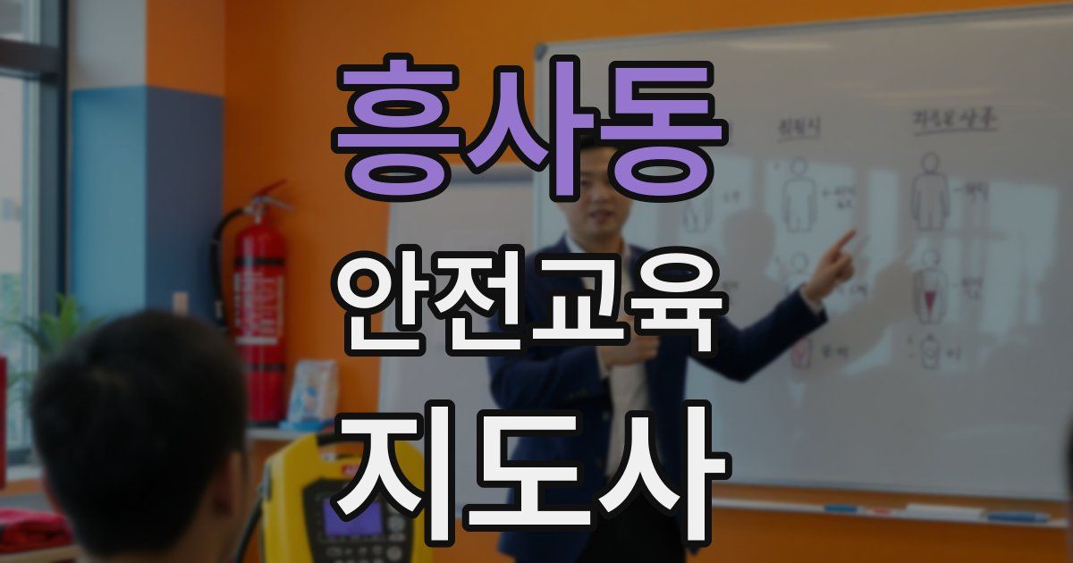 흥사동 안전교육지도사 자격증