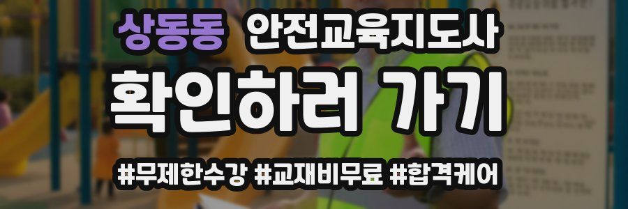 상동동 안전교육지도사 자격증