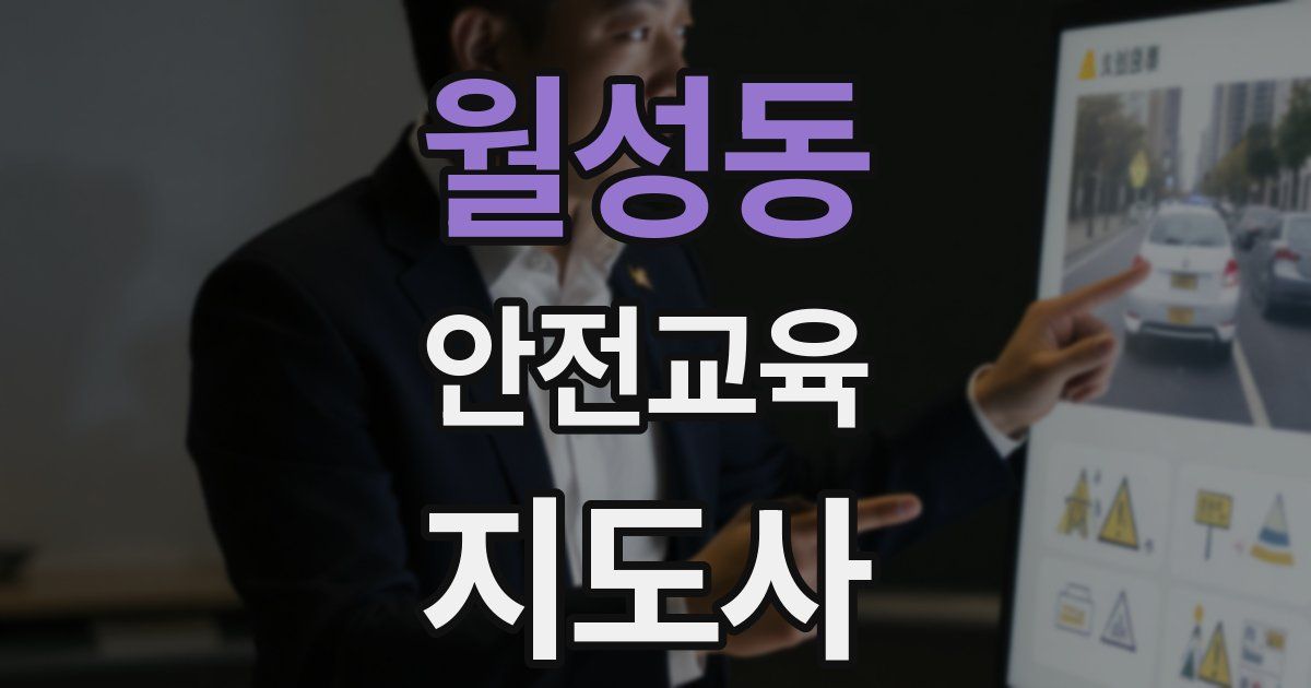 월성동 안전교육지도사 자격증