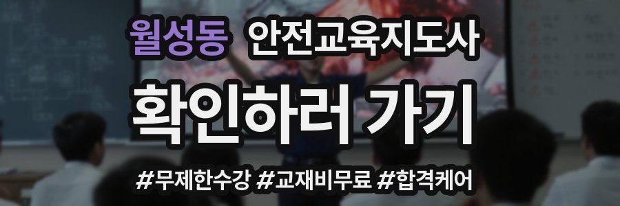 월성동 안전교육지도사 자격증