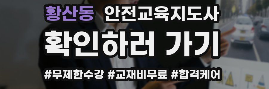 황산동 안전교육지도사 자격증