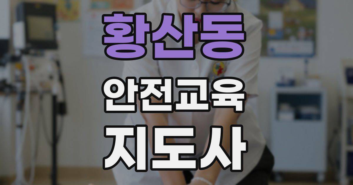 황산동 안전교육지도사 자격증