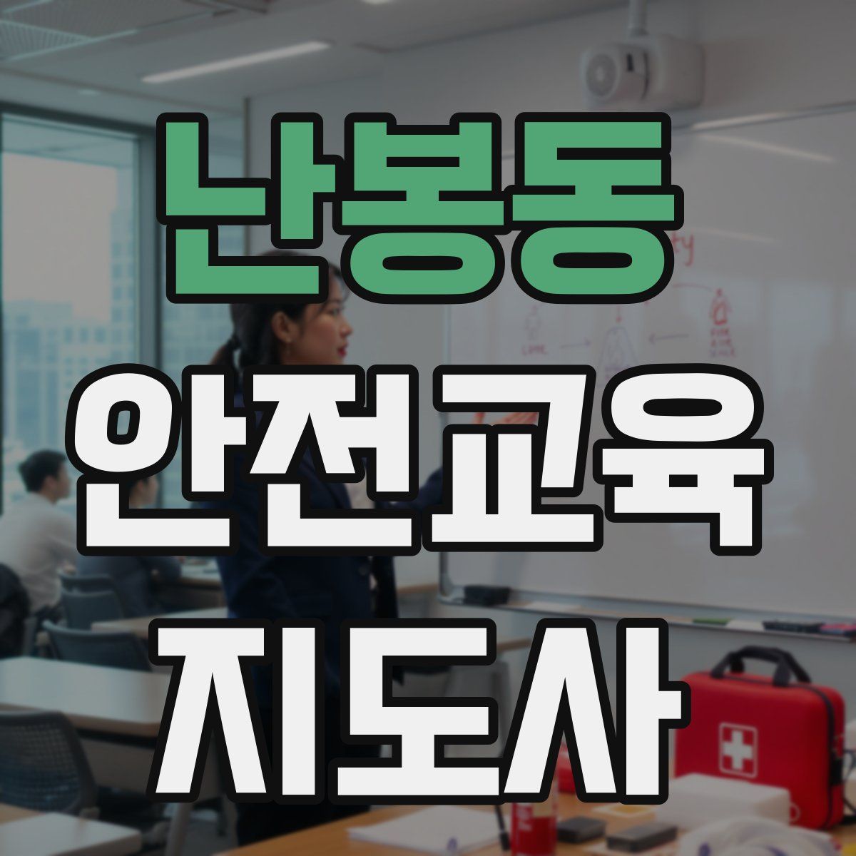 난봉동 안전교육지도사 자격증