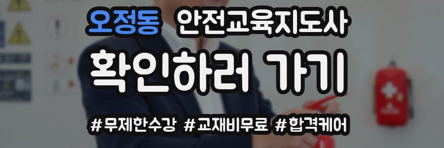 오정동 안전교육지도사 자격증