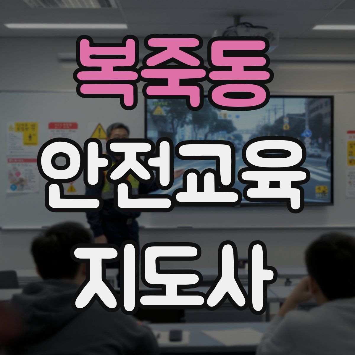 복죽동 안전교육지도사 자격증