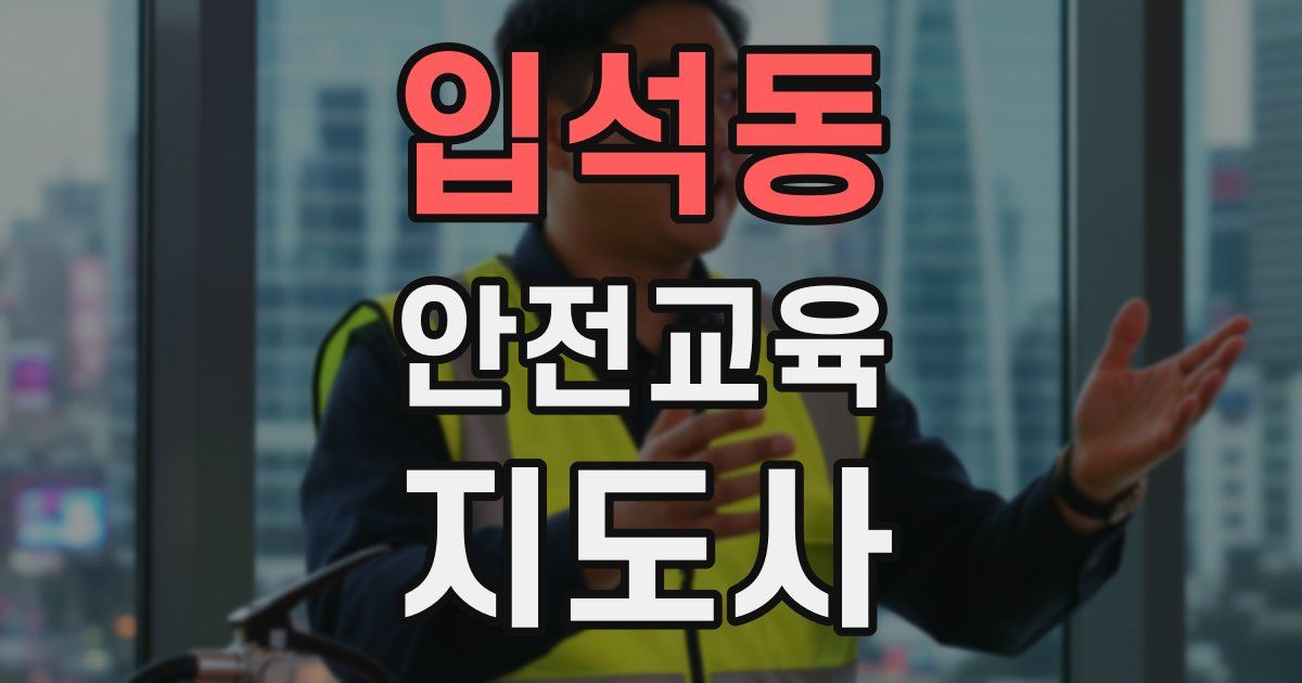 입석동 안전교육지도사 자격증