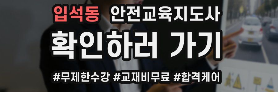 입석동 안전교육지도사 자격증