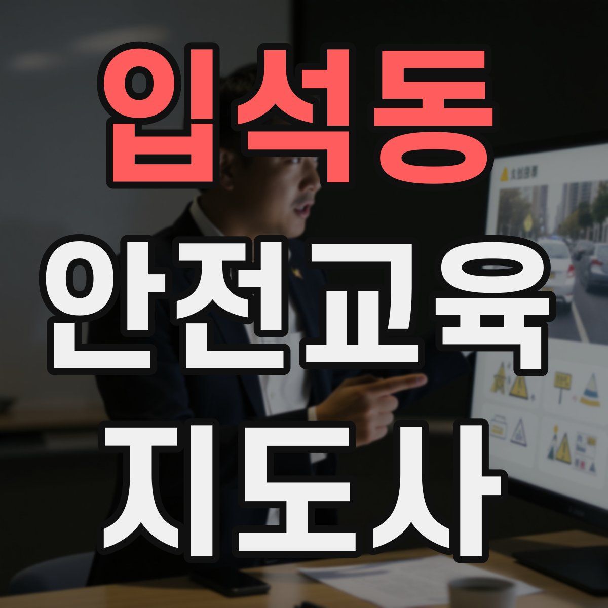 입석동 안전교육지도사 자격증