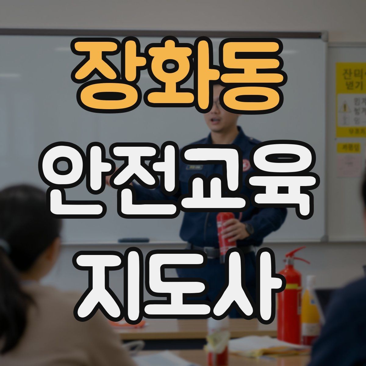 장화동 안전교육지도사 자격증 시험 대비 공부 방법