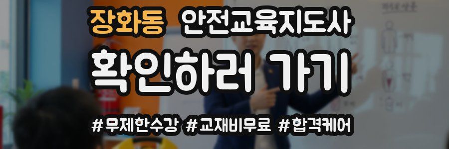 장화동 안전교육지도사 자격증