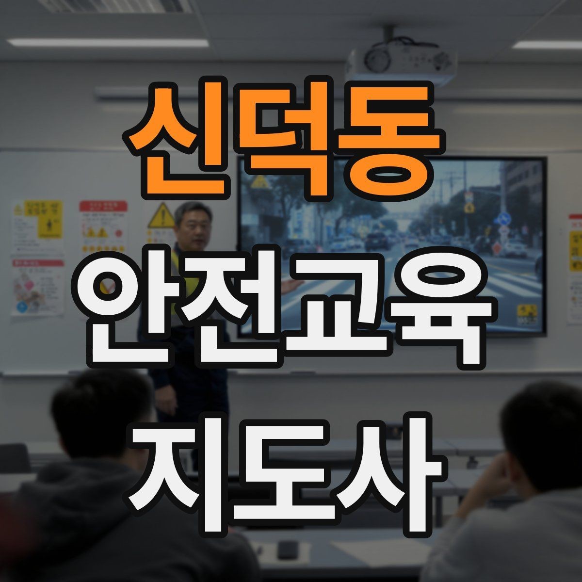 신덕동 안전교육지도사 자격증 학습 계획 세우는 방법