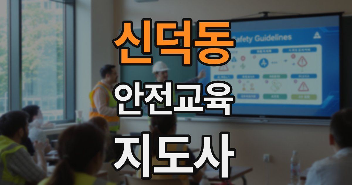 신덕동 안전교육지도사 자격증