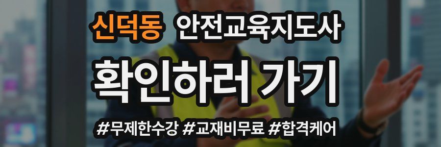 신덕동 안전교육지도사 자격증