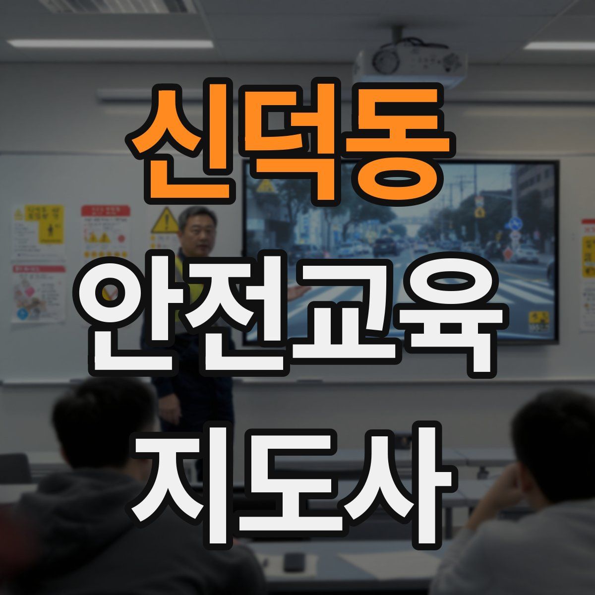 신덕동 안전교육지도사 자격증