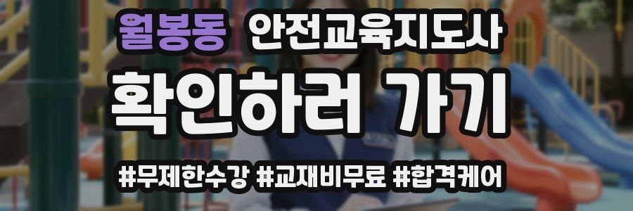 월봉동 안전교육지도사 자격증