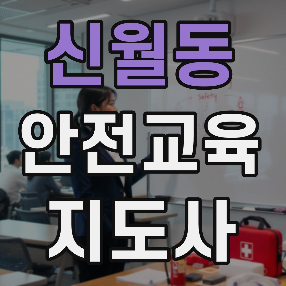 신월동 안전교육지도사 자격증