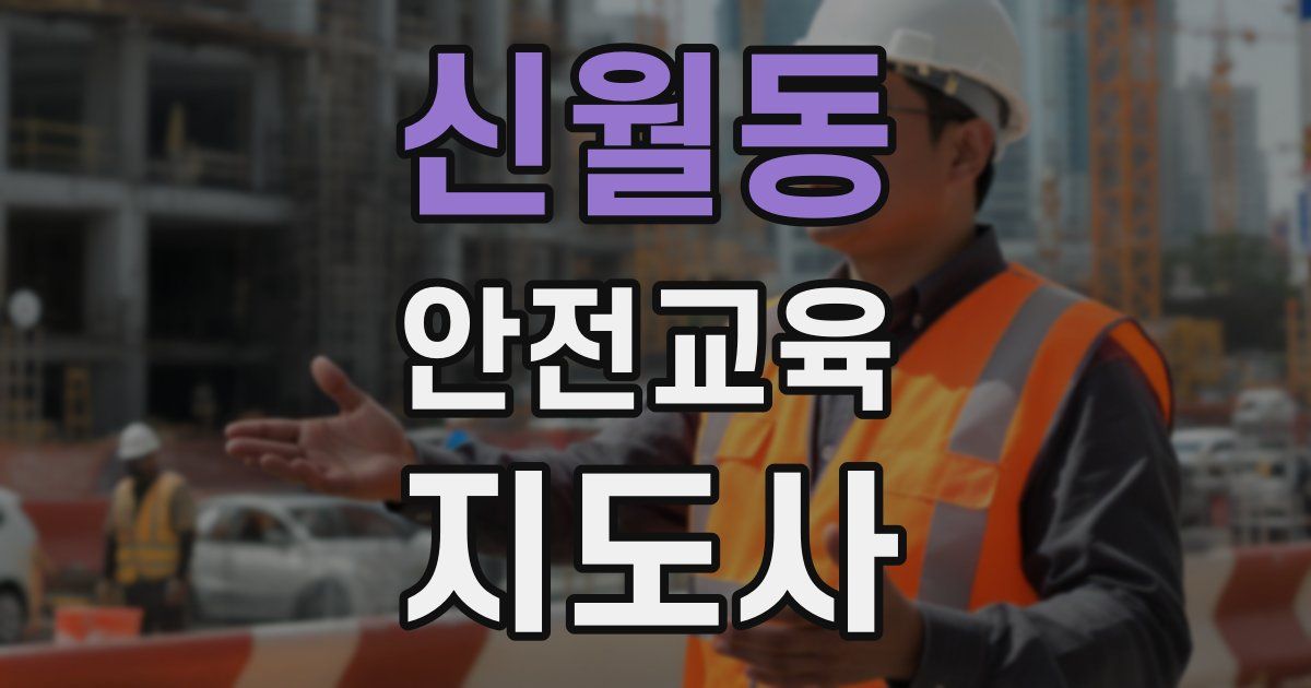 신월동 안전교육지도사 자격증