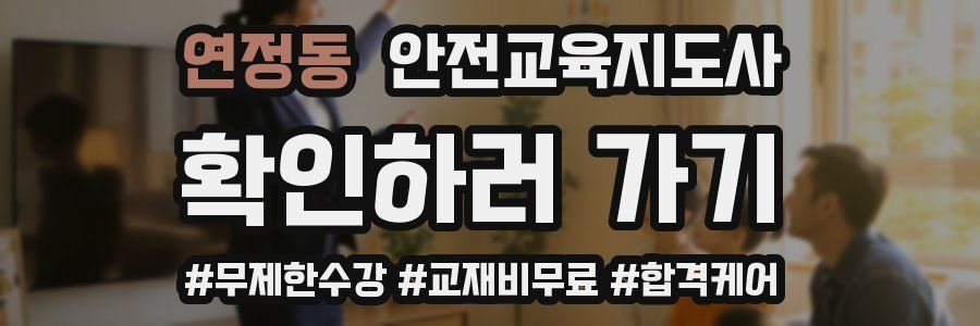 연정동 안전교육지도사 자격증