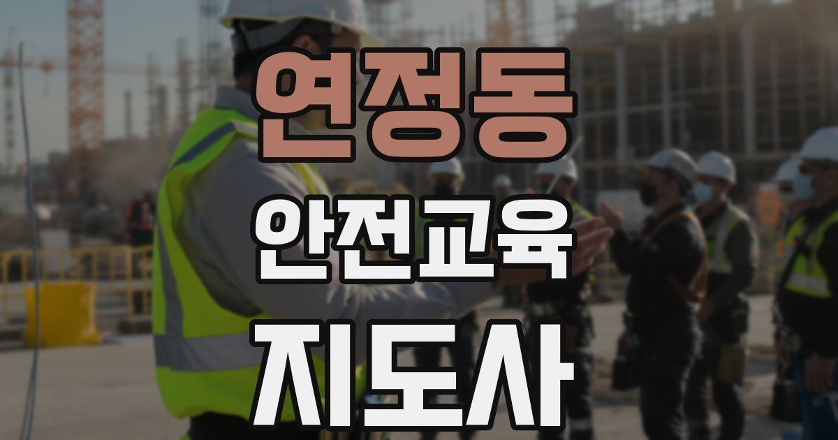 연정동 안전교육지도사 자격증