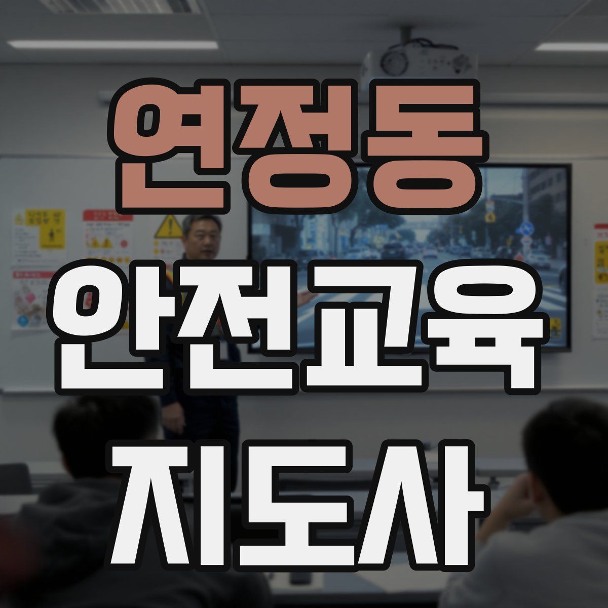 연정동 안전교육지도사 자격증