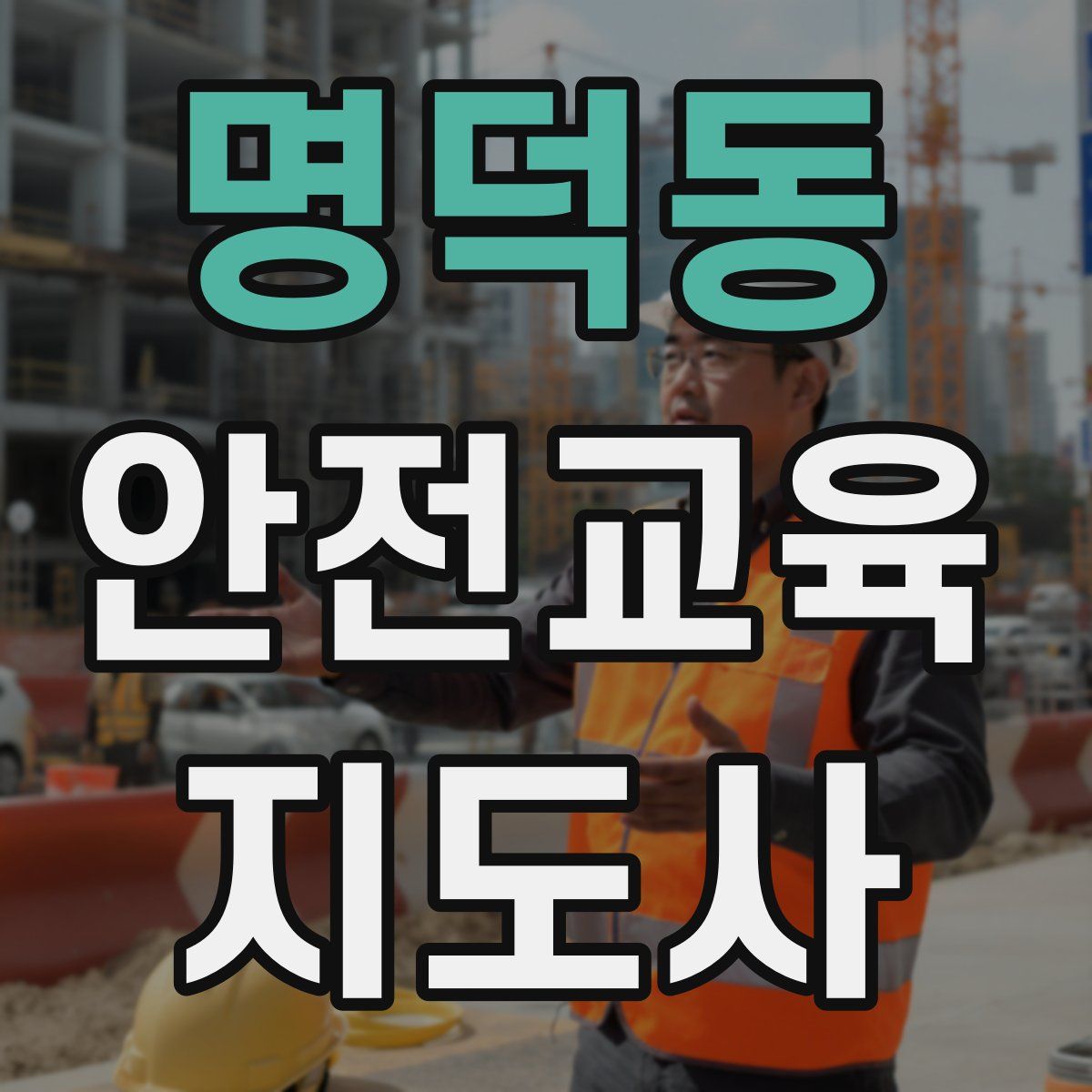 명덕동 안전교육지도사 자격증