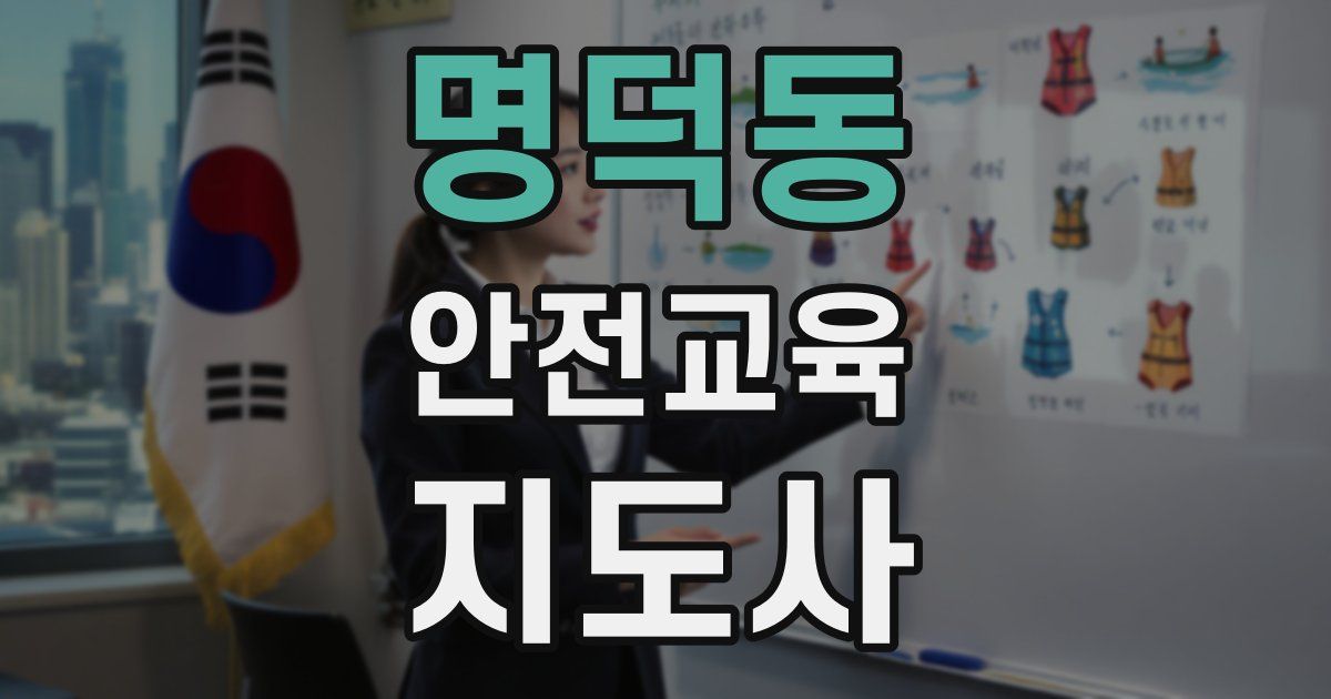 명덕동 안전교육지도사 자격증