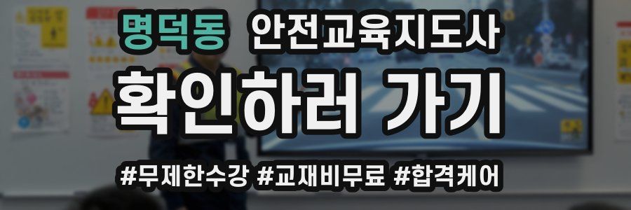 명덕동 안전교육지도사 자격증