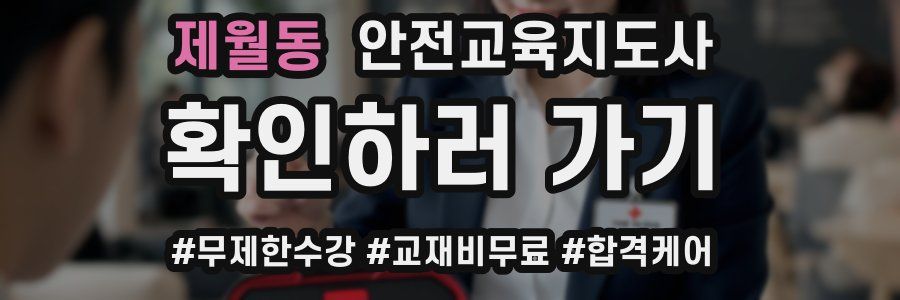 제월동 안전교육지도사 자격증