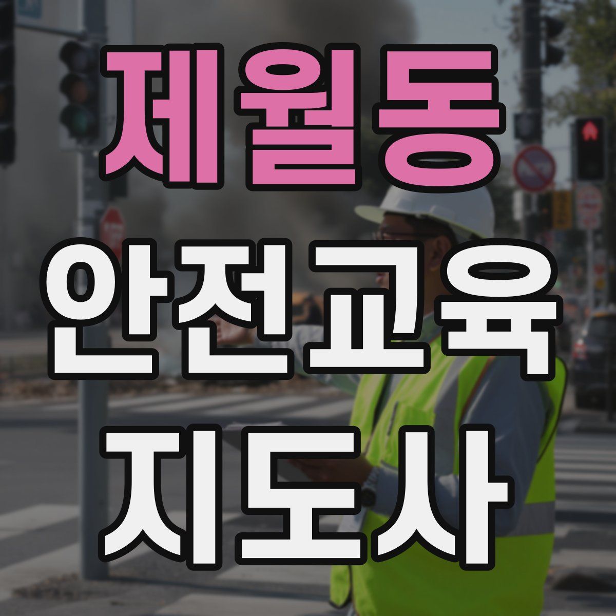 제월동 안전교육지도사 자격증